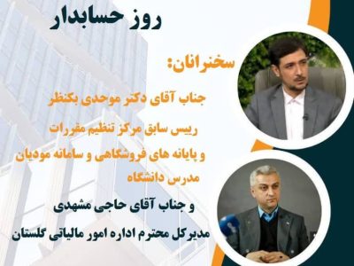 گرامیداشت روز حسابدار